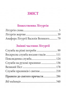 Божественна Літургія зі змінними частинами